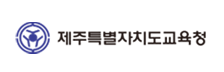 제주특별자치도교육청